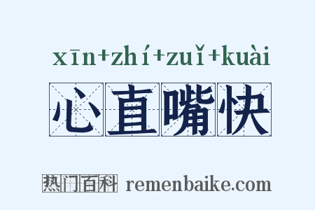 心直嘴快是什么意思的图片